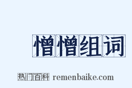 忔憎憎组词是什么意思的图片